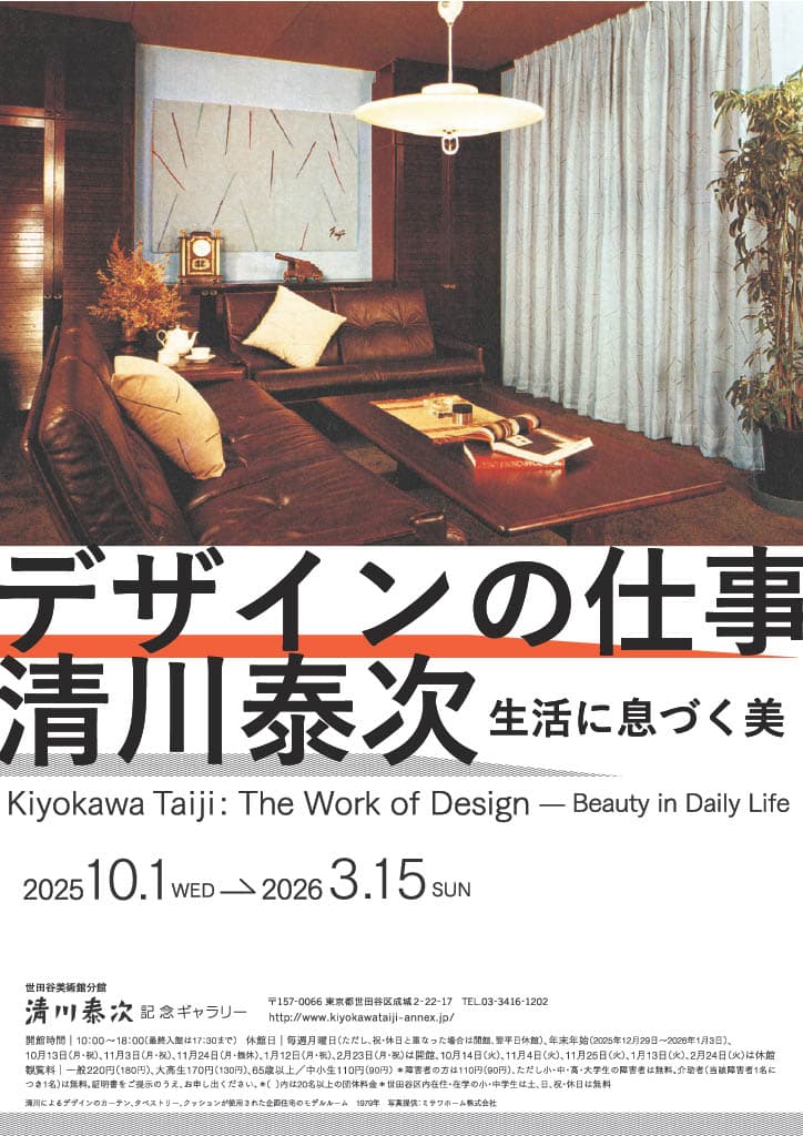 【終了予定2026/3/15】清川泰次 デザインの仕事 ― 生活に息づく美