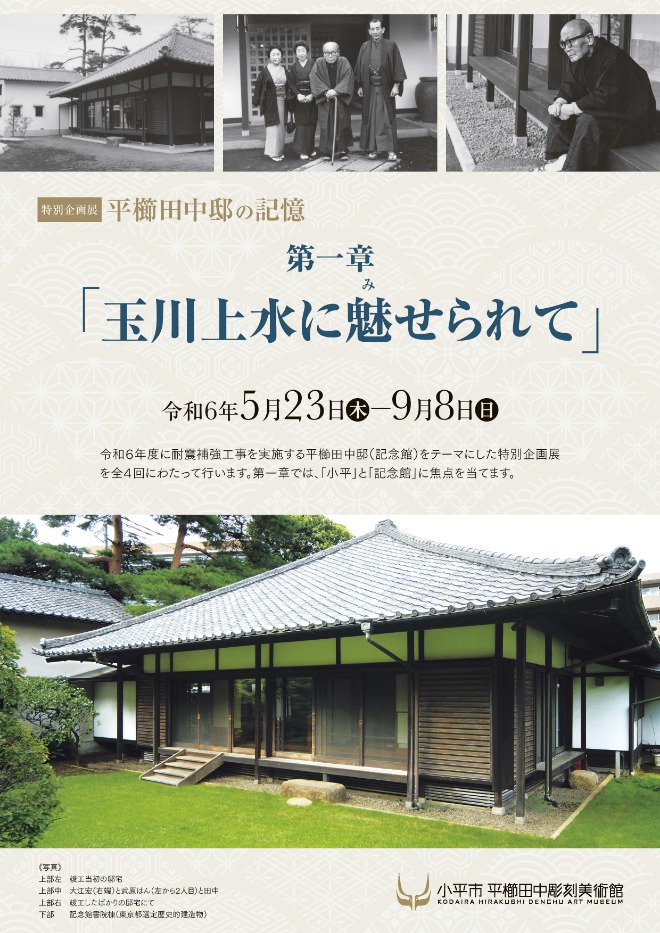 【終了予定2024/9/8】「平櫛田中邸の記憶　第一章 玉川上水に魅せられて」