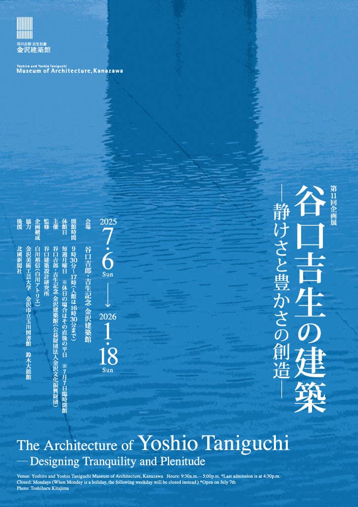 【終了予定2026/01/18】谷口吉生の建築－静けさと豊かさの創造－