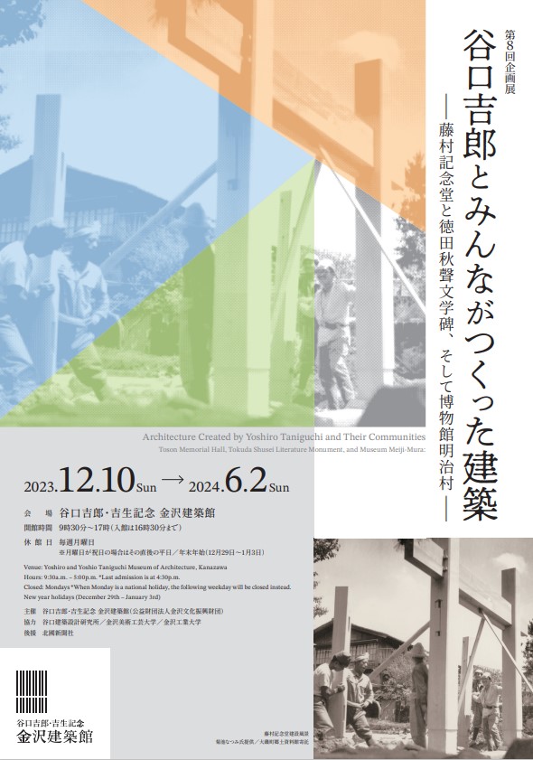 第8回企画展 「谷口吉郎とみんながつくった建築」 -藤村記念堂と徳田秋聲文学碑、そして博物館明治村-