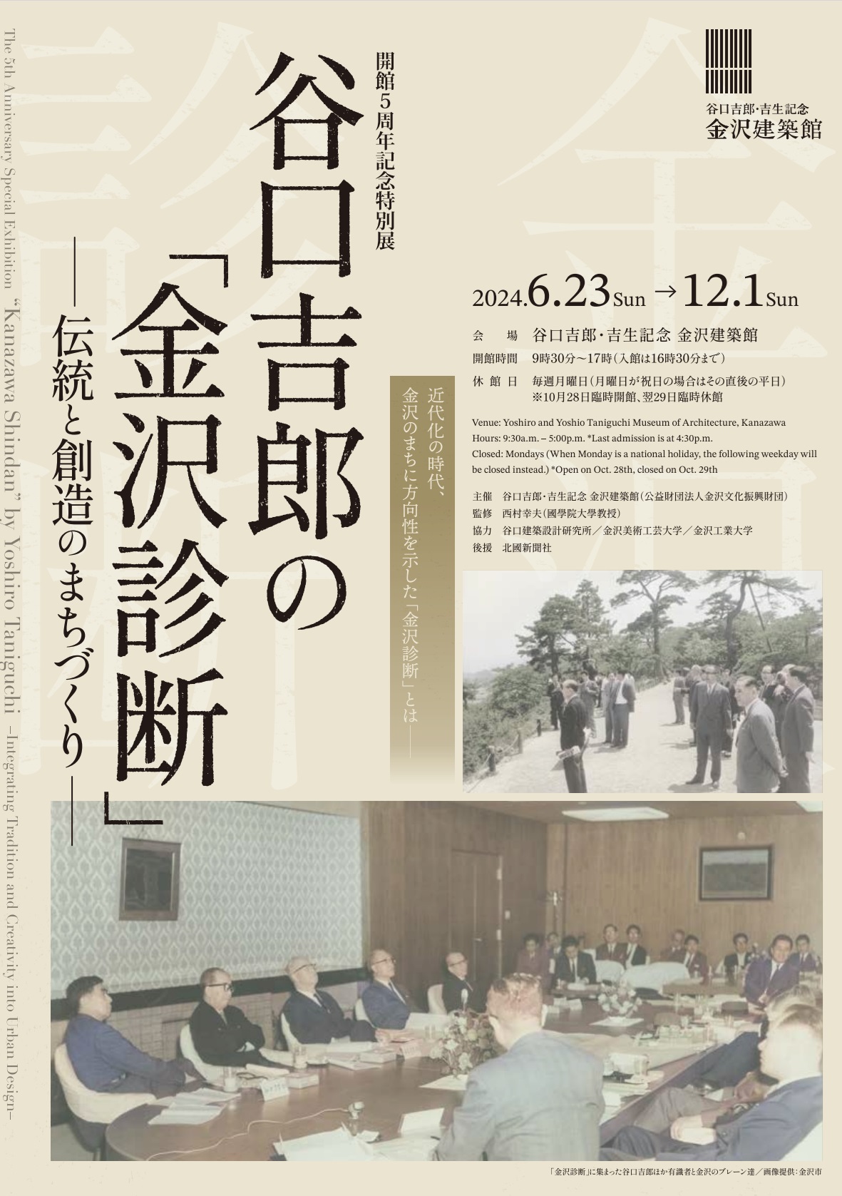 【終了予定2024/12/1】谷口吉郎の「金沢診断」-伝統と創造のまちづくり-