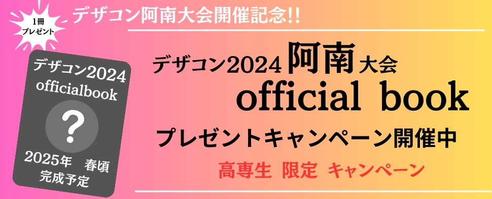 デザコン2024阿南　officialbookプレゼントキャンペーン