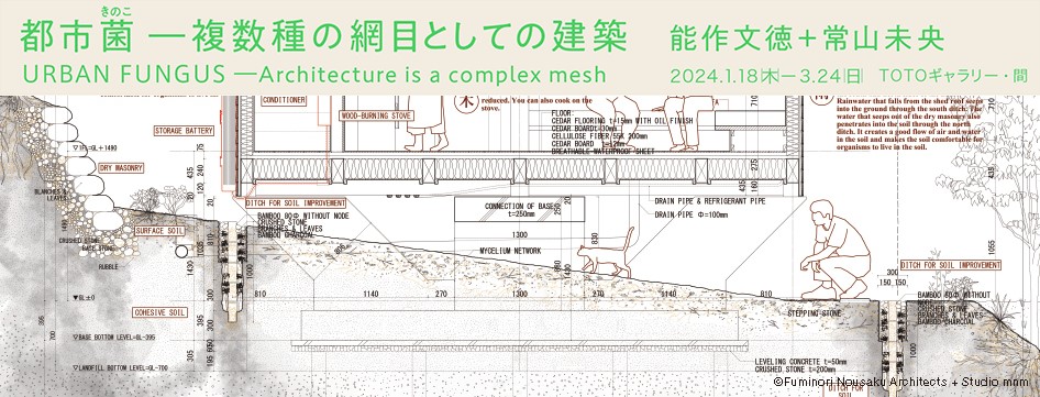 TOTOギャラリー・間 能作文徳＋常山未央展 「都市菌（としきのこ）――複数種の網目としての建築」