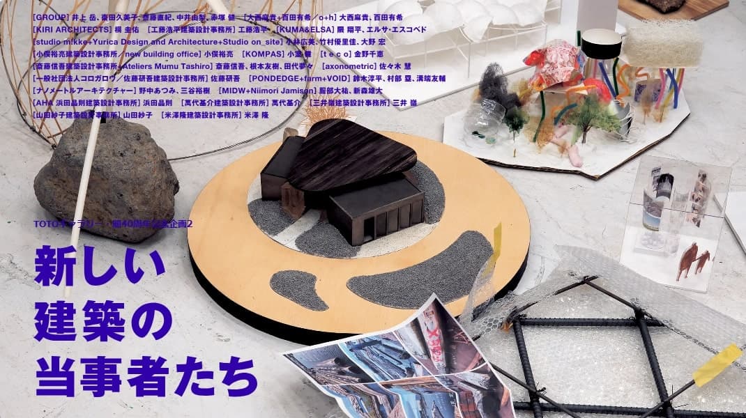 【終了予定2025/10/19】新しい建築の当事者たち
