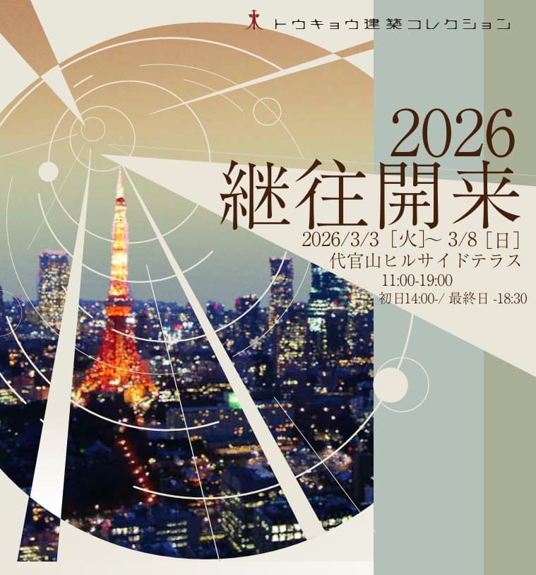 【終了予定2026/03/08】トウキョウ建築コレクション2026