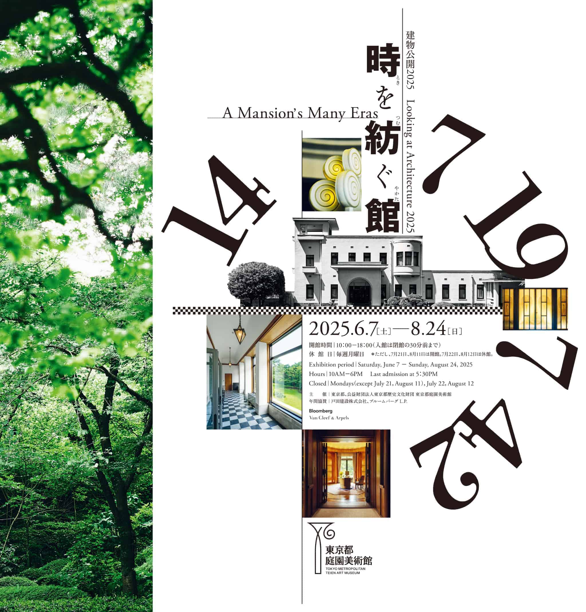 【終了予定2025/8/24】建物公開2025 時を紡ぐ館