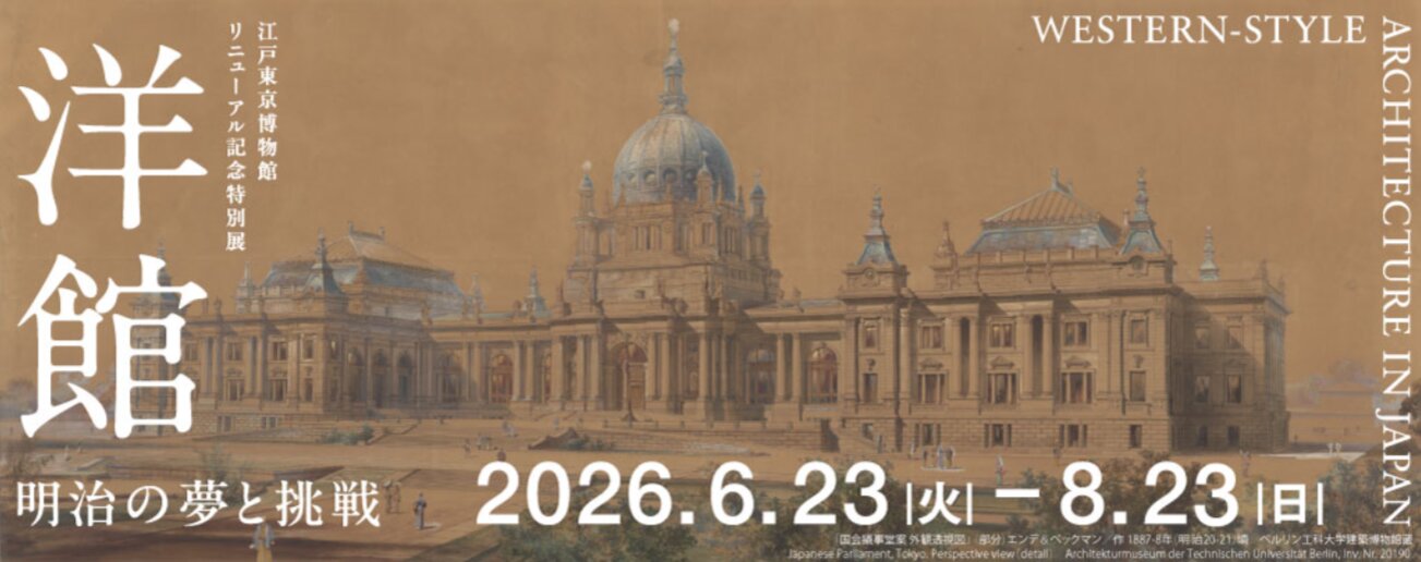 【終了予定2026/08/23】洋館 明治の夢と挑戦