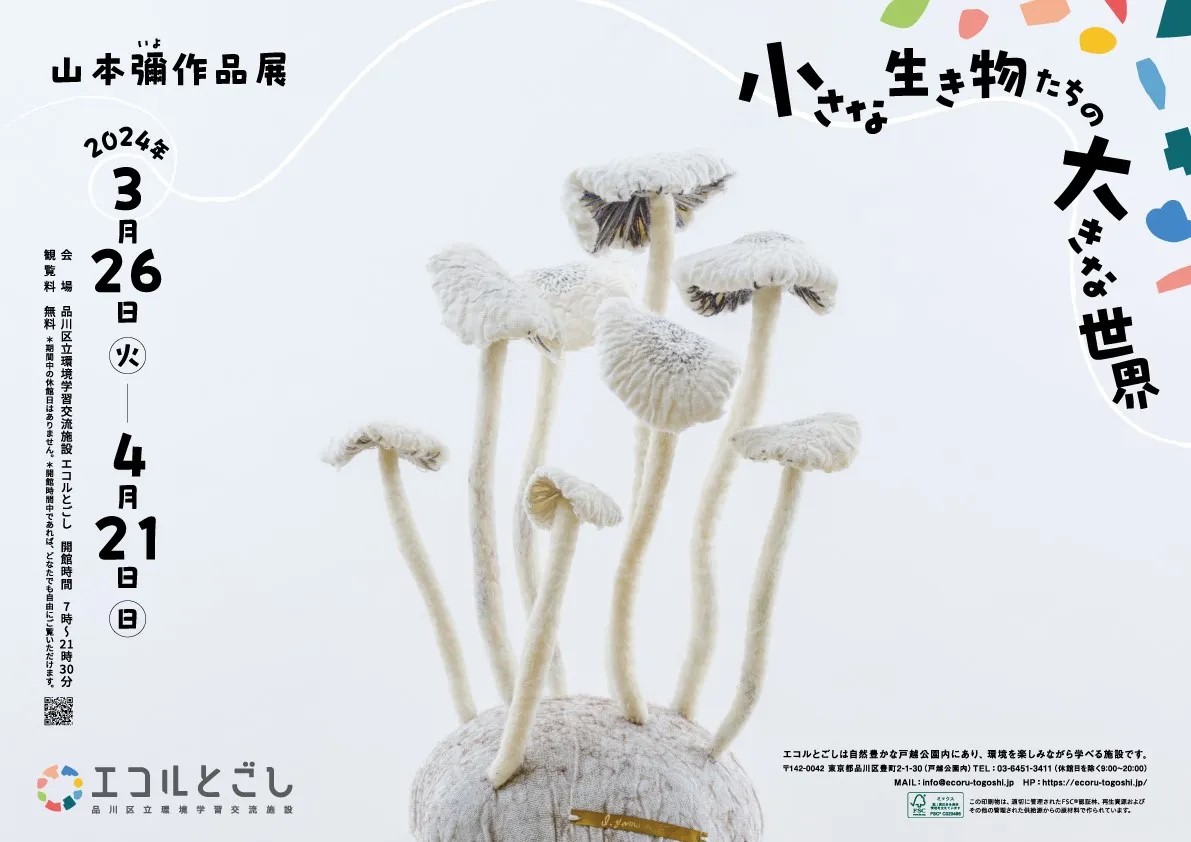 山本彌作品展
山本彌作品展 「小さな生き物たちの大きな世界」