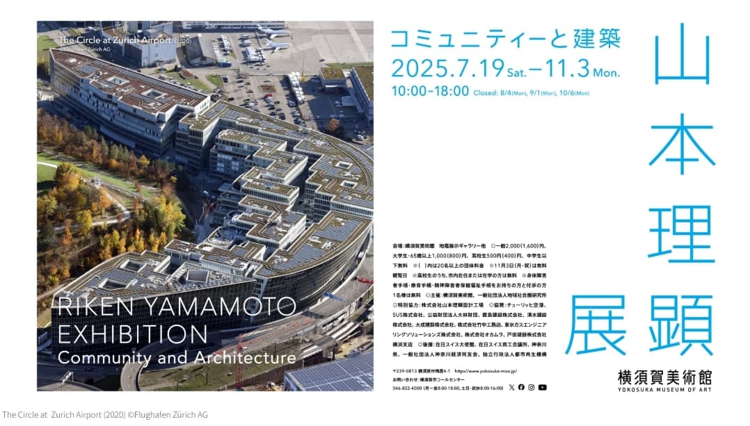 【終了予定2025/11/3】山本理顕展 コミュニティーと建築