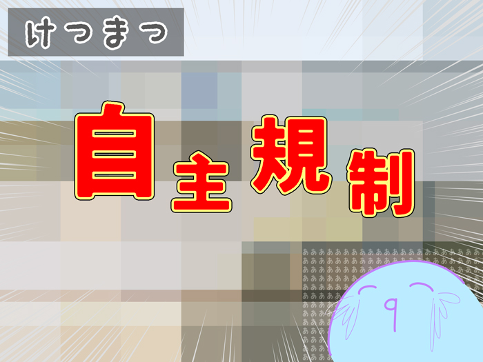 結末は自主規制させていただきます