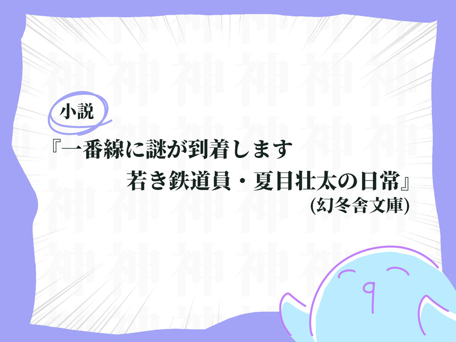 小説「一番線に謎が到着します　若き鉄道員・夏目壮太の日常」タイトル