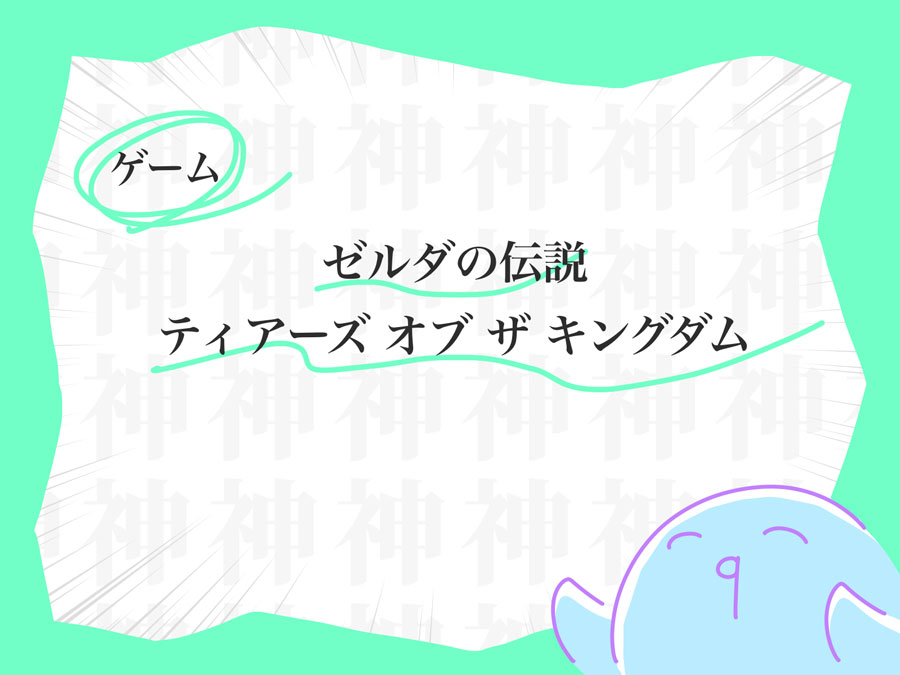 「ゼルダの伝説　ティアーズオブザキングダム」タイトル