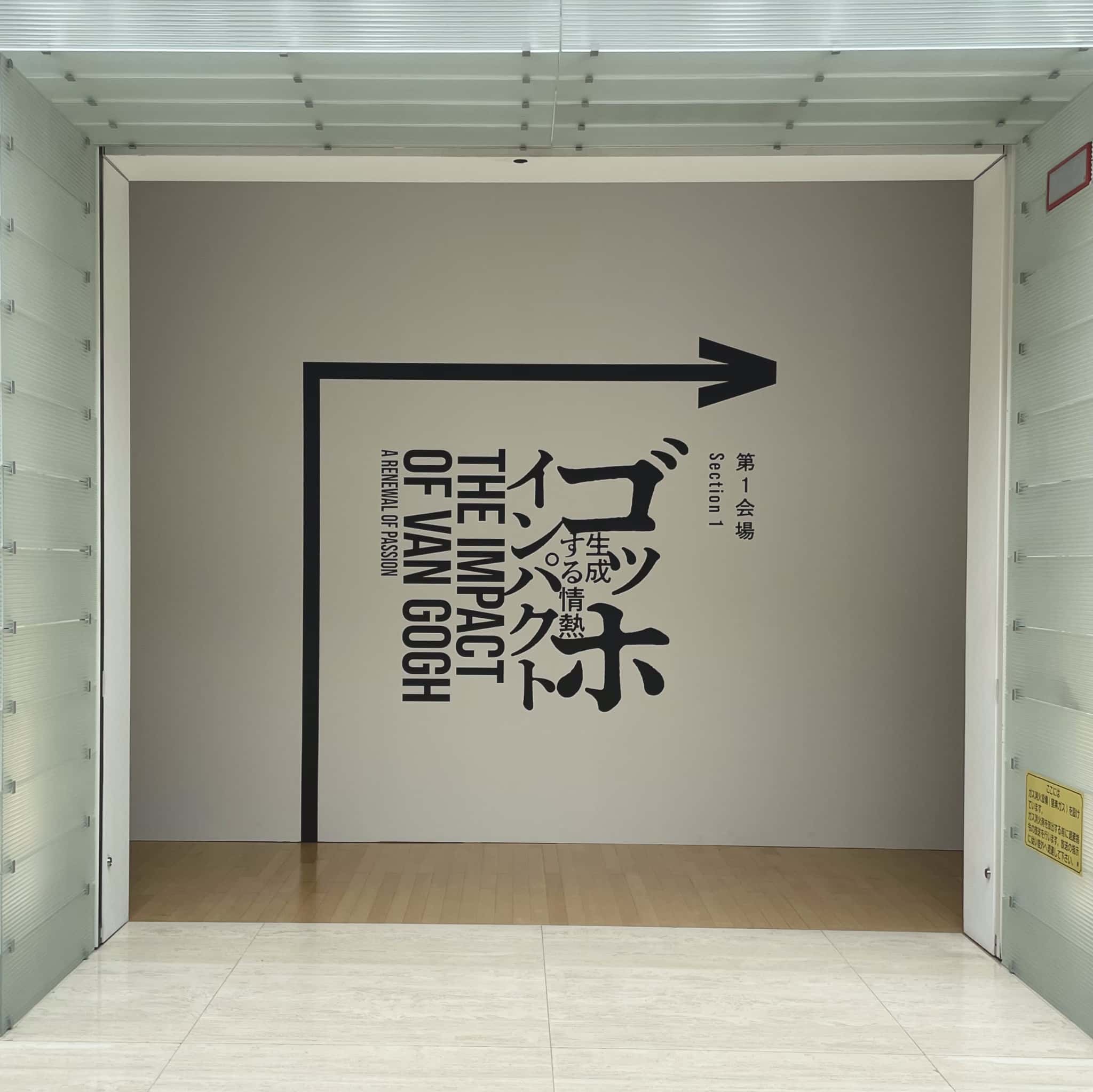 ゆるりとひと休み　16.「ゴッホ・インパクト 生成する情熱」＠ポーラ美術館