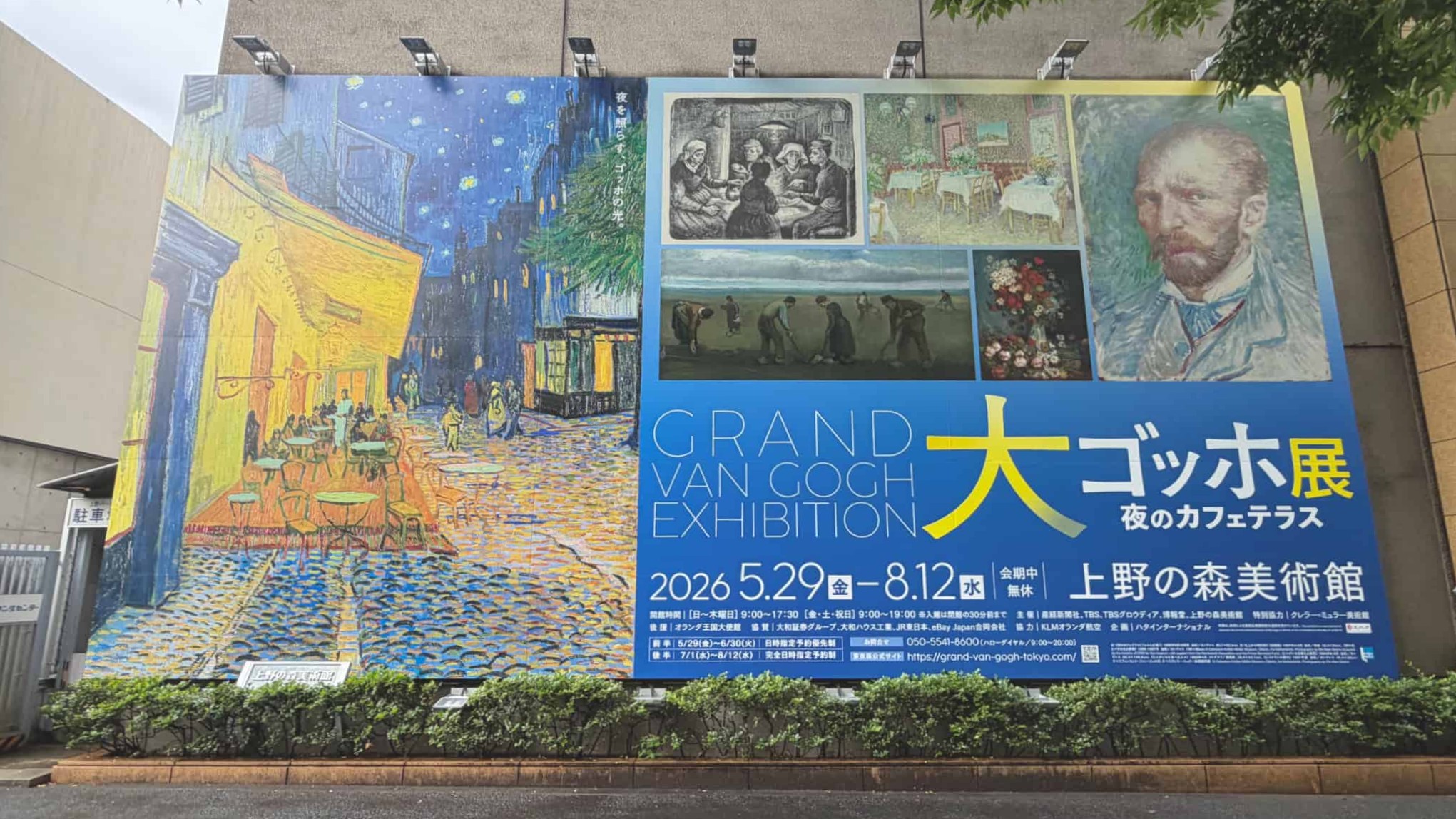 ゆるりとひと休み　17.「大ゴッホ展 夜のカフェテラス」＠上野の森美術館